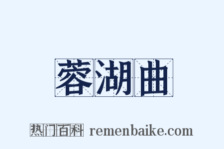 蓉湖曲是什么意思的图片